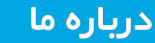 در یاره 